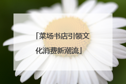 菜场书店引领文化消费新潮流