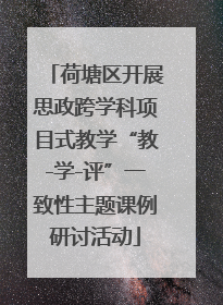 荷塘区开展思政跨学科项目式教学“教-学-评”一致性主题课例研讨活动
