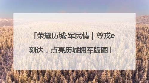 荣耀历城·军民情｜尊戎e刻达，点亮历城拥军版图