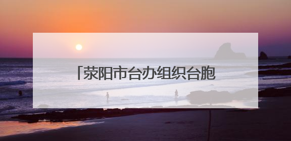 荥阳市台办组织台胞台属台企参加“矢志创新发展 建设科技强国”名企行活动