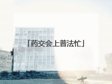 药交会上普法忙