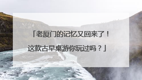 老厦门的记忆又回来了！这款古早桌游你玩过吗？