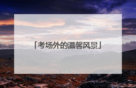考场外的温馨风景
