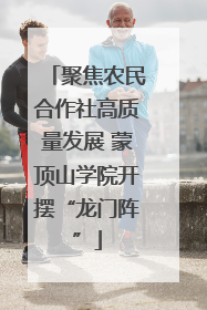 聚焦农民合作社高质量发展 蒙顶山学院开摆“龙门阵”