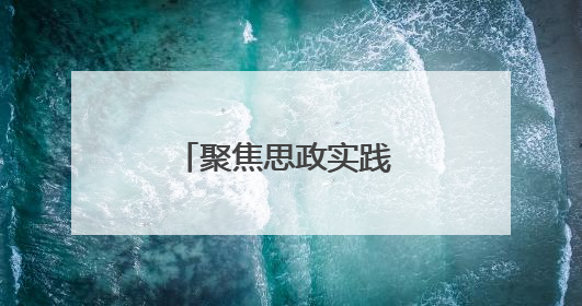 聚焦思政实践 这场成果展示会点燃思政学习热情