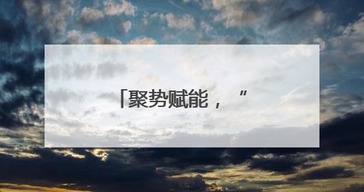 聚势赋能，“竹”梦桃江乡村文旅新蓝图