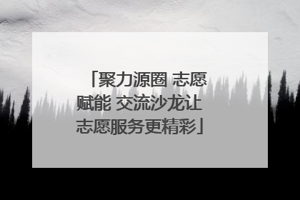 聚力源圈 志愿赋能 交流沙龙让志愿服务更精彩