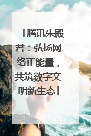 腾讯朱殿君：弘扬网络正能量，共筑数字文明新生态