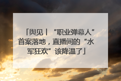 舆见丨“职业弹幕人”首案落地，直播间的“水军狂欢”该降温了