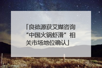 良德源获艾媒咨询“中国火锅虾滑”相关市场地位确认