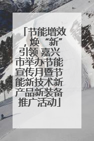 节能增效，焕“新”引领 嘉兴市举办节能宣传月暨节能新技术新产品新装备推广活动