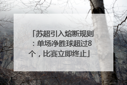 苏超引入熔断规则：单场净胜球超过8个，比赛立即终止