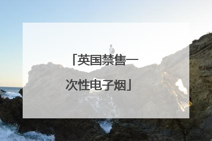 英国禁售一次性电子烟