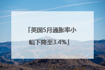 英国5月通胀率小幅下降至3.4%