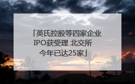 英氏控股等四家企业IPO获受理 北交所今年已达25家