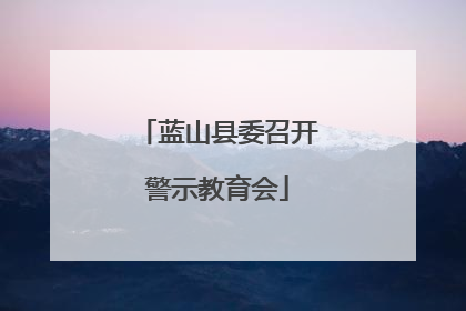 蓝山县委召开警示教育会