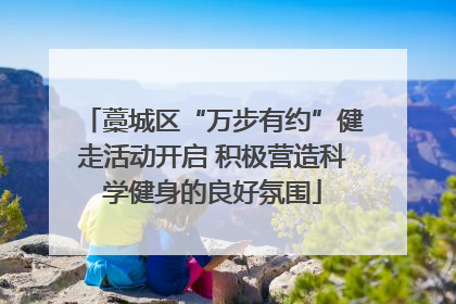 藁城区“万步有约”健走活动开启 积极营造科学健身的良好氛围