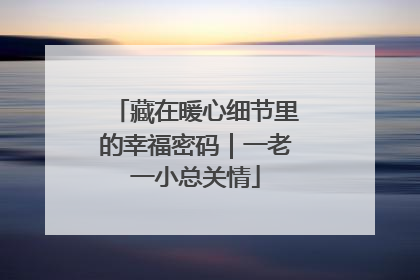 藏在暖心细节里的幸福密码｜一老一小总关情