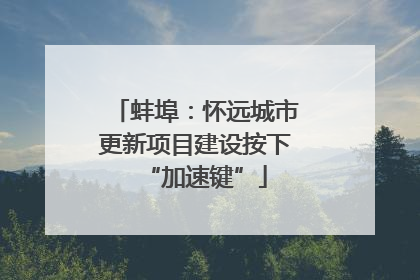 蚌埠：怀远城市更新项目建设按下“加速键”