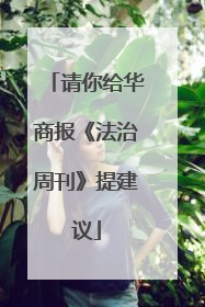 请你给华商报《法治周刊》提建议