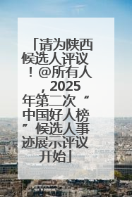 请为陕西候选人评议！@所有人，2025年第二次“中国好人榜”候选人事迹展示评议开始