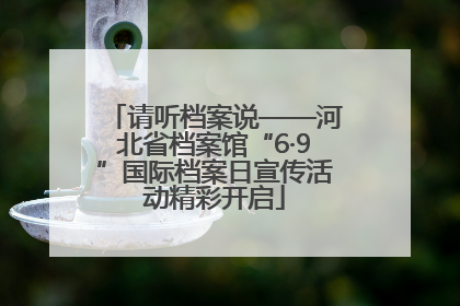 请听档案说——河北省档案馆“6·9”国际档案日宣传活动精彩开启