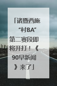 诸暨西施“村BA”第二赛段即将开打！《90早新闻》来了