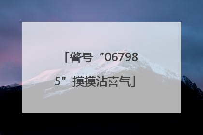 警号“067985”摸摸沾喜气