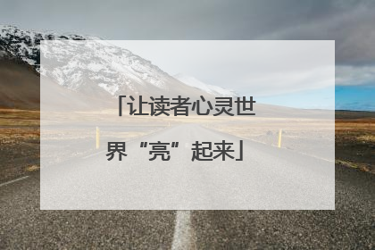 让读者心灵世界“亮”起来