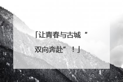 让青春与古城“双向奔赴”！