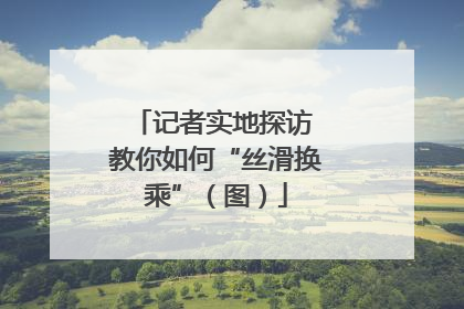 记者实地探访 教你如何“丝滑换乘”（图）