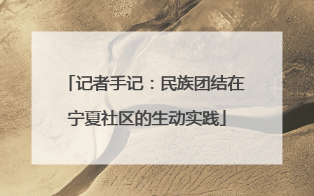 记者手记：民族团结在宁夏社区的生动实践