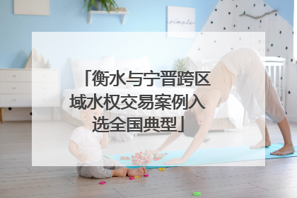 衡水与宁晋跨区域水权交易案例入选全国典型