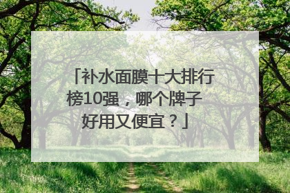 补水面膜十大排行榜10强，哪个牌子好用又便宜？