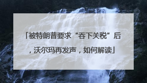 被特朗普要求“吞下关税”后，沃尔玛再发声，如何解读