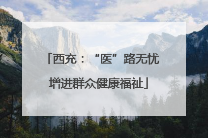 西充：“医”路无忧 增进群众健康福祉