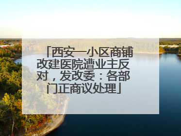 西安一小区商铺改建医院遭业主反对，发改委：各部门正商议处理