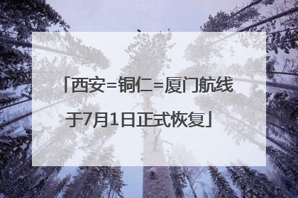 西安=铜仁=厦门航线于7月1日正式恢复