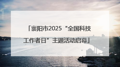 襄阳市2025“全国科技工作者日”主题活动启幕