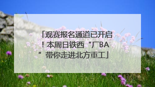 观赛报名通道已开启！本周日铁西“厂BA”带你走进北方重工