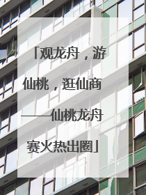 观龙舟，游仙桃，逛仙商——仙桃龙舟赛火热出圈
