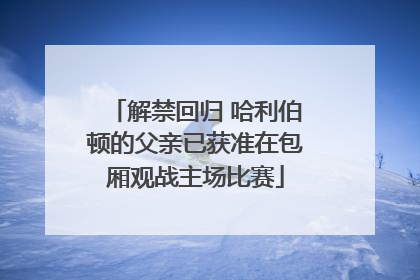 解禁回归 哈利伯顿的父亲已获准在包厢观战主场比赛