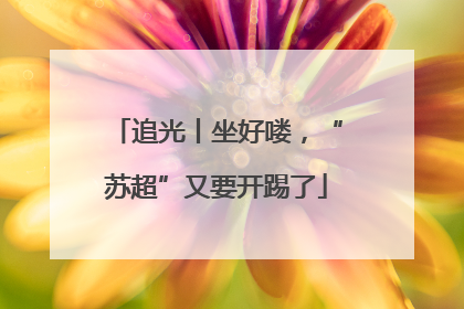 追光丨坐好喽，“苏超”又要开踢了