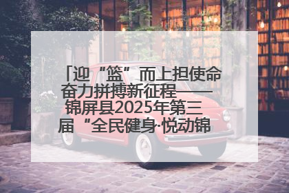 迎“篮”而上担使命 奋力拼搏新征程——锦屏县2025年第三届“全民健身·悦动锦屏”篮球赛圆满闭幕