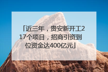 近三年，贵安新开工217个项目，招商引资到位资金达400亿元