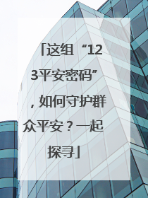 这组“123平安密码”，如何守护群众平安？一起探寻