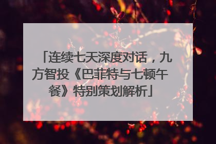 连续七天深度对话，九方智投《巴菲特与七顿午餐》特别策划解析