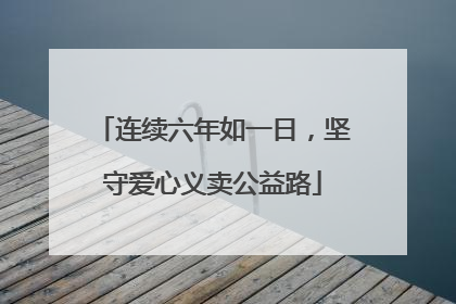 连续六年如一日，坚守爱心义卖公益路