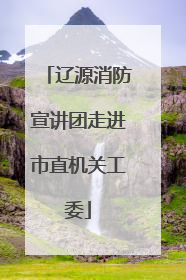 辽源消防宣讲团走进市直机关工委