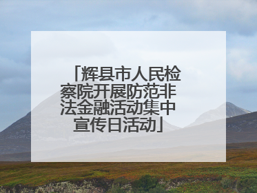 辉县市人民检察院开展防范非法金融活动集中宣传日活动